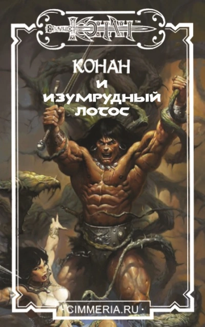 Аудиокнига Изумрудный Лотос