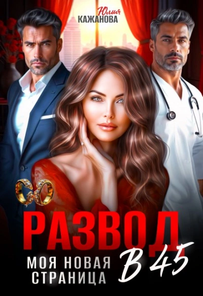 Аудиокнига Развод в 45. Моя новая страница