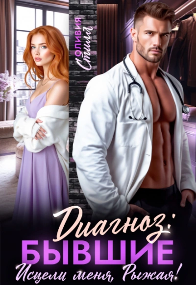 Аудиокнига Диагноз: Бывшие. Исцели меня, Рыжая!