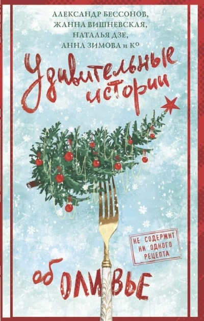 Аудиокнига Удивительные истории об оливье