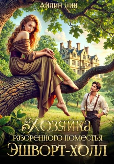 Хозяйка разорённого поместья Эшворт-холл - Айлин Лин