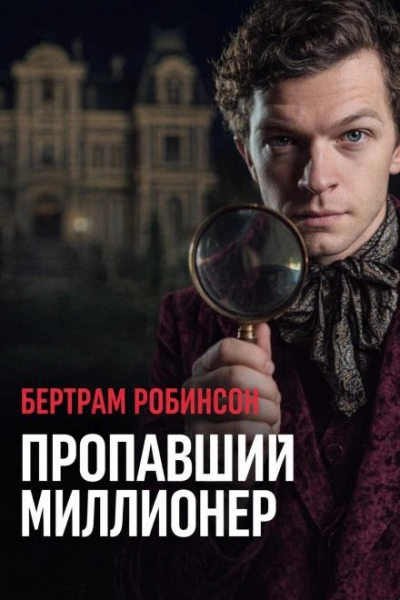 Аудиокнига Пропавший миллионер