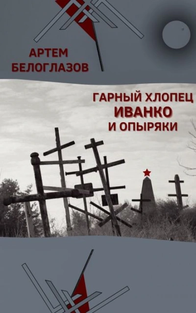 Аудиокнига Гарный хлопец Иванко и опыряки