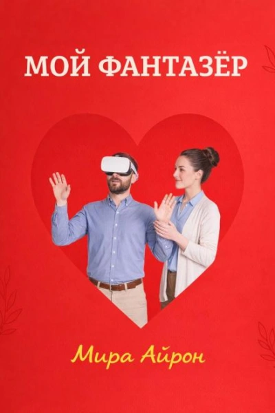 Аудиокнига Мой фантазер