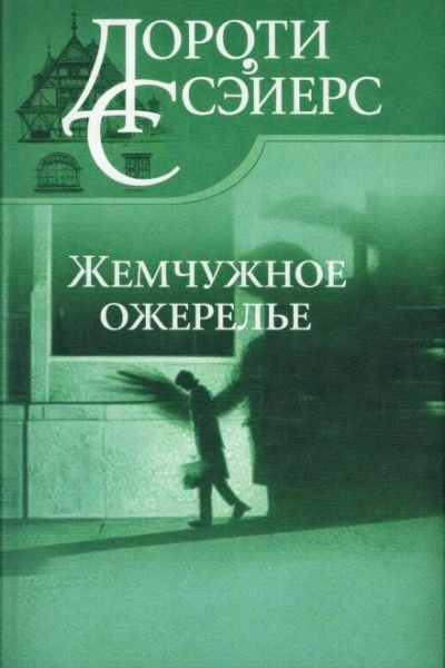 Аудиокнига Жемчужное ожерелье