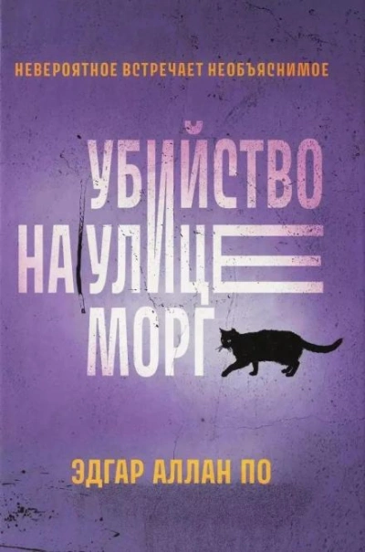 Аудиокнига Убийство на улице Морг