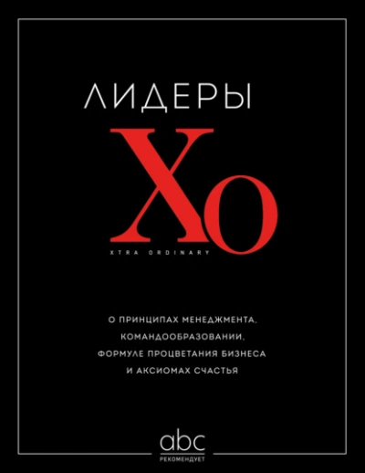 Аудиокнига Лидеры ХО. О принципах менеджмента, командообразовании, формуле процветания бизнеса и аксиомах счас