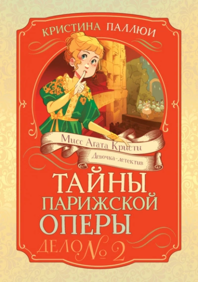Аудиокнига Мисс Агата Кристи. Девочка-детектив. Тайны Парижской оперы. Дело № 2