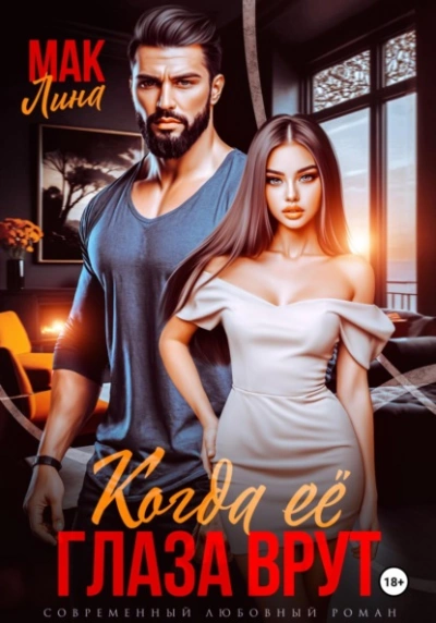 Аудиокнига Когда её глаза врут