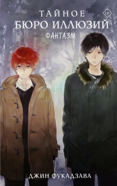 Аудиокнига Тайное бюро иллюзий. Фантазм. Книга 1