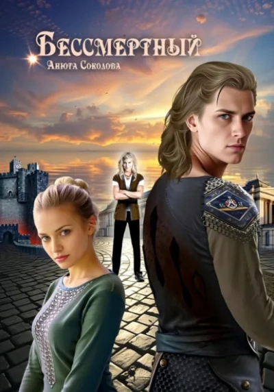 Аудиокнига Бессмертный