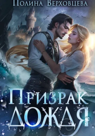 Аудиокнига Призрак дождя