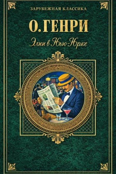 Аудиокнига Элси в Нью-Йорке