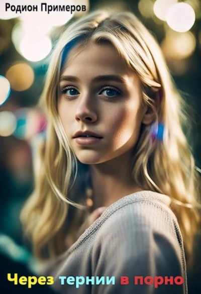 Аудиокнига Через тернии в порно