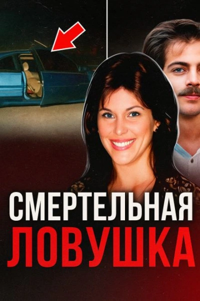 Двойная жизнь супруги-убийцы