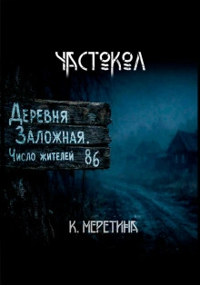 Аудиокнига Частокол