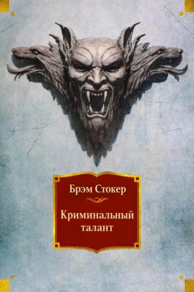 Аудиокнига Криминальный талант