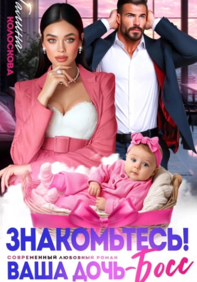 Аудиокнига Знакомьтесь! Ваша дочь, босс