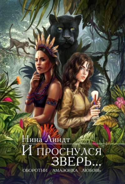 Аудиокнига И проснулся зверь…