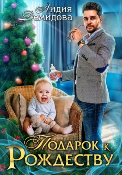 Аудиокнига Подарок к Рождеству