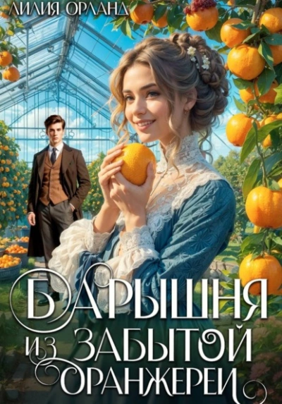 Барышня из забытой оранжереи - Лилия Орланд