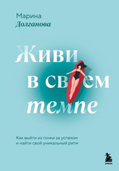 Живи в своем темпе. Как выйти из гонки за успехом и найти свой уникальный ритм - Марина Долганова