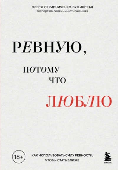 Аудиокнига Ревную, потому что люблю. Как использовать силу ревности, чтобы стать ближе