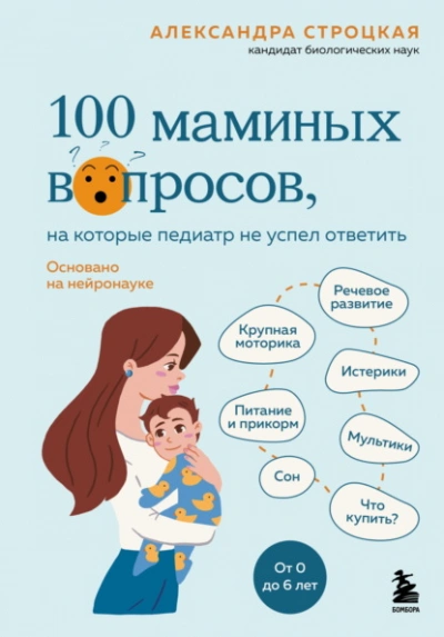 Аудиокнига 100 маминых вопросов, на которые педиатр не успел ответить. От 0 до 6 лет