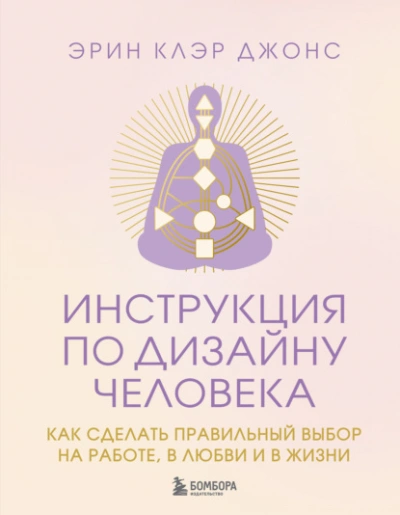 Аудиокнига Инструкция по Дизайну Человека. Как сделать правильный выбор на работе, в любви и в жизни