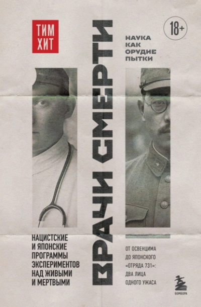 Аудиокнига Врачи смерти. Нацистские и японские программы экспериментов над живыми и мертвыми