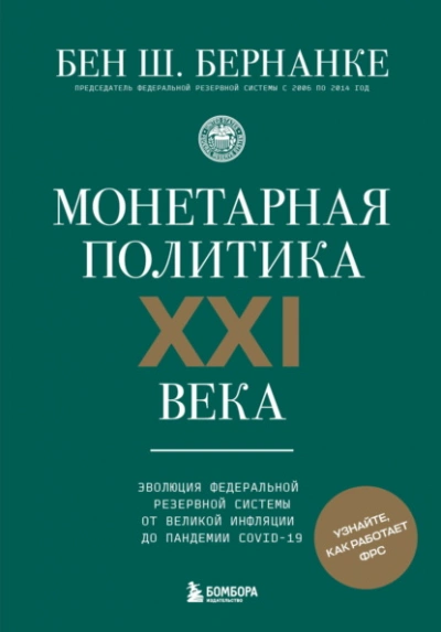 Аудиокнига Монетарная политика XXI века. Эволюция Федеральной резервной системы от Великой инфляции до пандеми