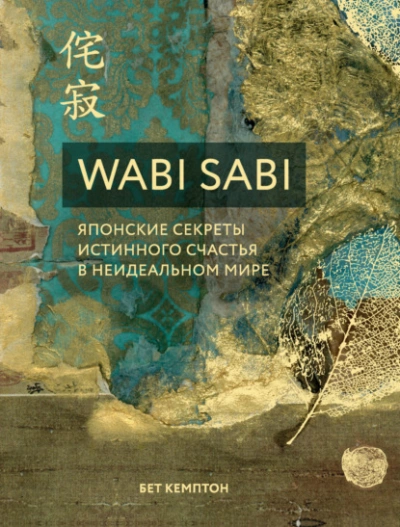 Аудиокнига Wabi Sabi. Японские секреты истинного счастья в неидеальном мире
