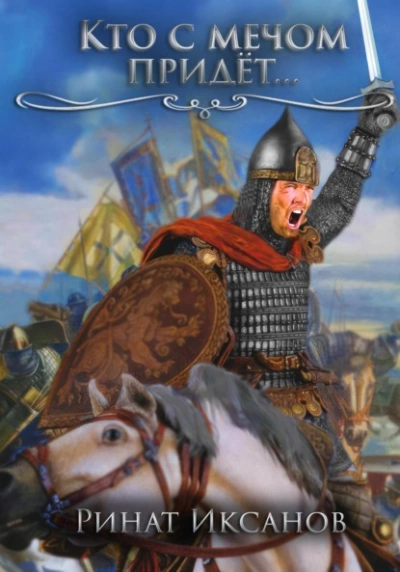 Кто с мечом придёт… - Ринат Иксанов