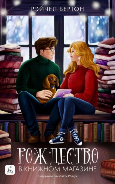 Рождество в книжном магазине - Рэйчел Бертон