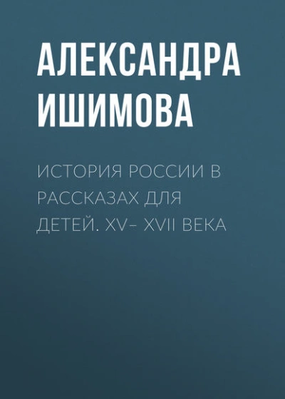 Аудиокнига История России в рассказах для детей. XV– XVII века