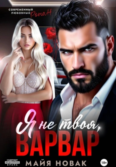 Аудиокнига Я не твоя, Варвар!
