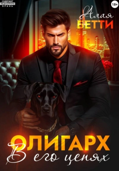 Аудиокнига Олигарх. В его цепях