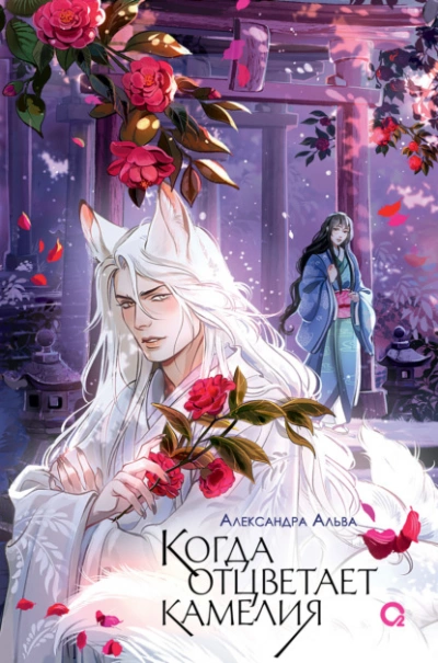 Аудиокнига Когда отцветает камелия