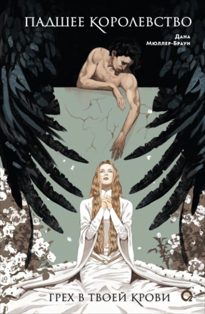 Аудиокнига Грех в твоей крови