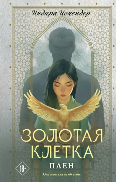 Аудиокнига Плен