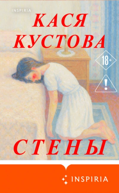 Аудиокнига Стены