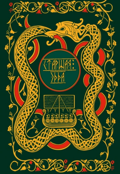 Аудиокнига Старшая Эдда. Мифы и легенды Скандинавии