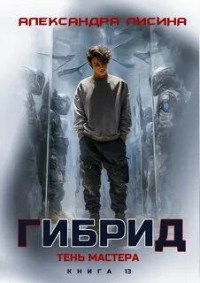 Тень мастера - Александра Лисина