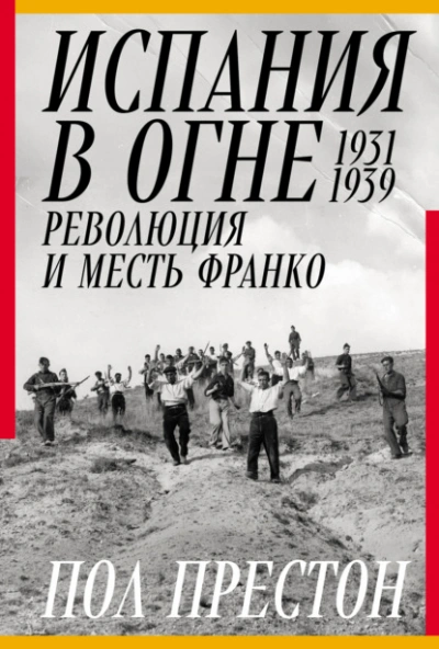 Аудиокнига Испания в огне. 1931–1939. Революция и месть Франко