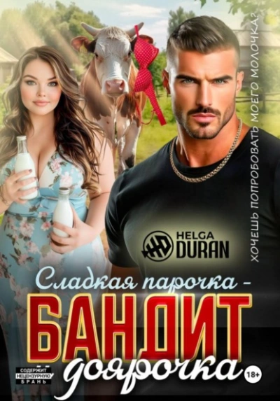 Аудиокнига Сладкая парочка – бандит и доярочка