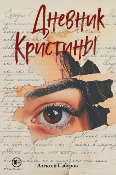Аудиокнига Дневник Кристины