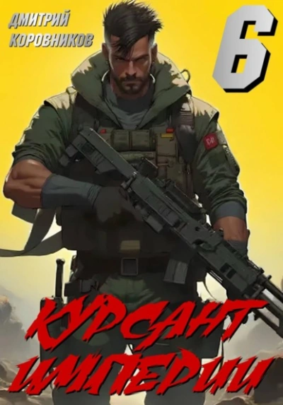 Аудиокнига Курсант Империи – 6