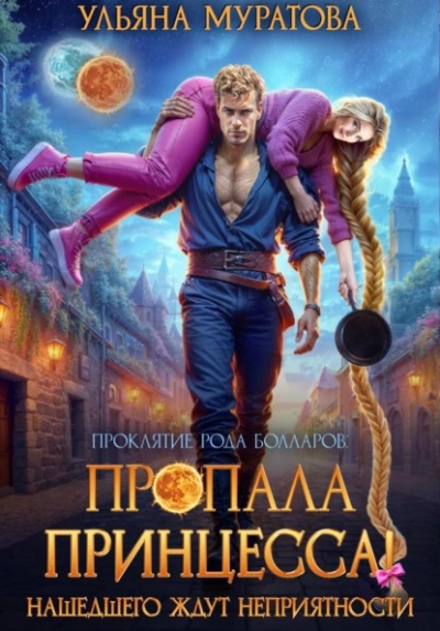 Аудиокнига Пропала принцесса! Нашедшего ждут неприятности