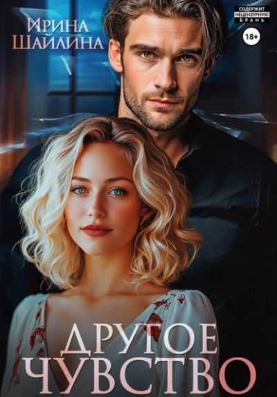 Аудиокнига Другое чувство