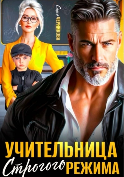 Аудиокнига Учительница строгого режима